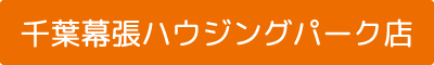 千葉幕張ハウジングパーク店