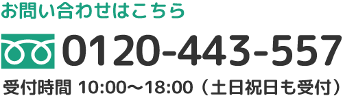 お問い合わせはこちら：0120-443-557