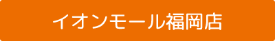 イオンモール福岡店