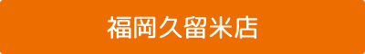福岡久留米店