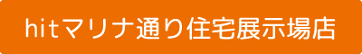 hitマリナ通り住宅展示場店