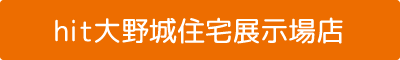 hit大野城住宅展示場店