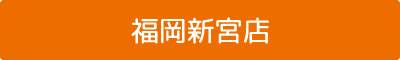 福岡新宮店