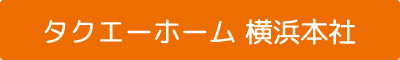 タクエーホーム 横浜本社