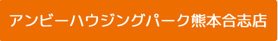 アンビーハウジングパーク熊本合志店