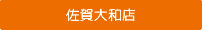 佐賀大和店