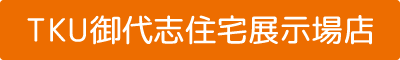 TKU御代志住宅展示場店