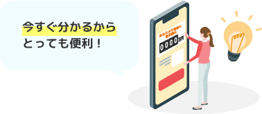 今すぐ分かるからとっても便利！