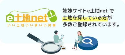 姉妹サイトe土地netで土地を探している方が多数ご登録されています。