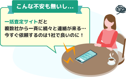 「こんな不安もないし…」一括査定サイトだと複数社から一斉に続々と連絡が来る…今すぐ依頼するのは1社で良いのに！