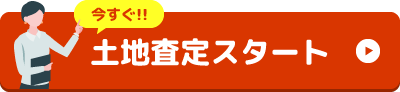 今すぐ！土地査定スタート